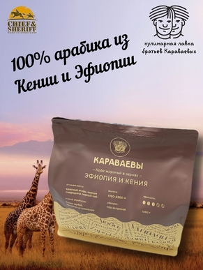 Кофе в зернах, Эфиопия/Кения (Арабика 100%) Гурманика, Братья Караваевы, 1000 гр