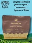 Кофе в зернах, Эфиопия/Кения (Арабика 100%) Гурманика, Братья Караваевы, 1000 гр