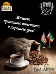 Кофе в зернах, Эфиопия/Кения (Арабика 100%) Гурманика, Братья Караваевы, 1000 гр