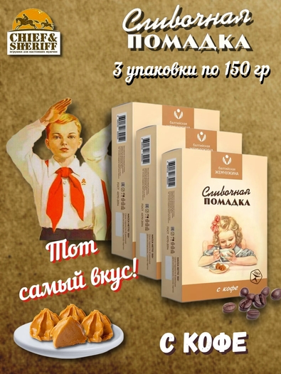 Конфеты "Помадка сливочная с кофе", Балтийская жемчужина, 3 X 150 гр