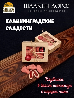 Драже "Клубника в белом шоколаде с чили", SCHAAKEN DORF, 2 X 170 гр