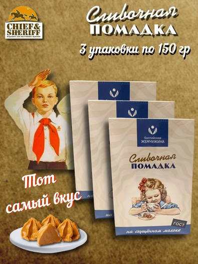 Конфеты "Помадка на сгущённом молоке", Балтийская жемчужина, 3 X 150 гр