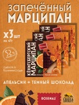 Марципан запеченный с апельсином и темным шоколадом (миндаль 52%), ROSENAU, 3 X 50 гр