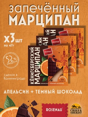 Марципан запеченный с апельсином и темным шоколадом (миндаль 52%), ROSENAU, 3 X 50 гр