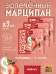 Марципан запеченный с клубникой и сливками (миндаль 52%), ROSENAU, 3 X 50 гр