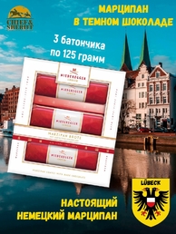 Марципановый батончик "Черный хлеб", Niederegger, набор 3 X 125 гр