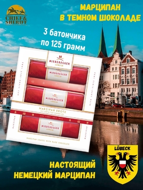 Марципановый батончик "Черный хлеб", Niederegger, набор 3 X 125 гр