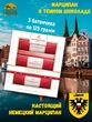 Марципановый батончик "Черный хлеб", Niederegger, набор 3 X 125 гр