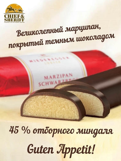 Марципановый батончик "Черный хлеб", Niederegger, набор 3 X 125 гр