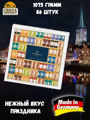 Конфеты с марципаном "Выбор мастеров", ассорти, Niederegger, 1 X 1075 гр