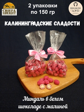 Драже "Миндаль в белом шоколаде с малиной", SCHAAKEN DORF, 2 X 150 гр