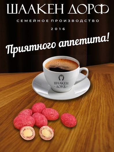 Драже "Миндаль в белом шоколаде с малиной", SCHAAKEN DORF, 2 X 150 гр