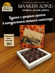Шоколадные конфеты "Курага в темном шоколаде с грецким орехом", SCHAAKEN DORF, 1 X 130 гр