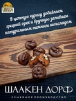 Шоколадные конфеты "Курага в темном шоколаде с грецким орехом", SCHAAKEN DORF, 1 X 130 гр