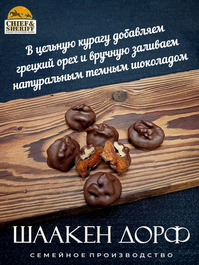 Шоколадные конфеты "Курага в темном шоколаде с грецким орехом", SCHAAKEN DORF, 1 X 130 гр