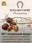 Шоколадные конфеты "Курага в темном шоколаде с грецким орехом", SCHAAKEN DORF, 1 X 130 гр
