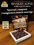 Шоколадные конфеты "Чернослив в темном шоколаде с миндалем", SCHAAKEN DORF, 1 X 120 гр