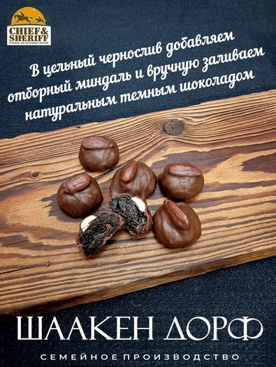 Шоколадные конфеты "Чернослив в темном шоколаде с миндалем", SCHAAKEN DORF, 1 X 120 гр