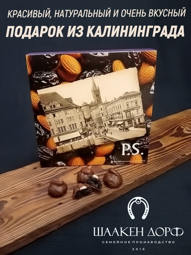 Шоколадные конфеты "Чернослив в темном шоколаде с миндалем", SCHAAKEN DORF, 1 X 120 гр