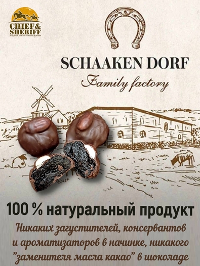 Шоколадные конфеты "Чернослив в темном шоколаде с миндалем", SCHAAKEN DORF, 1 X 120 гр