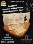 Марципановая плитка в белом шоколаде "КАНТ", SCHAAKEN DORF, 2 X 90 гр