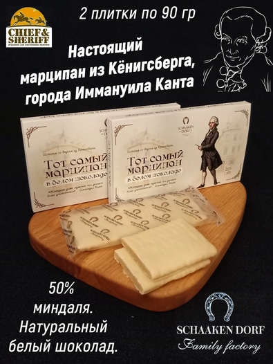 Марципановая плитка в белом шоколаде "КАНТ", SCHAAKEN DORF, 2 X 90 гр