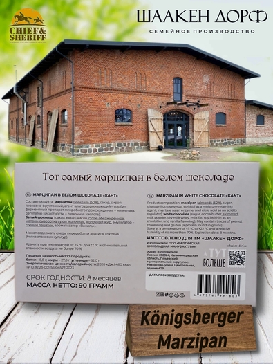 Марципановая плитка в белом шоколаде "КАНТ", SCHAAKEN DORF, 2 X 90 гр