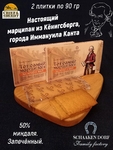 Марципановая плитка запеченная "КАНТ", SCHAAKEN DORF, 2 X 90 гр