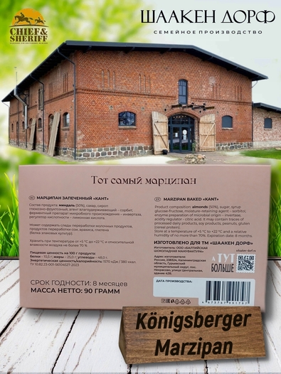 Марципановая плитка запеченная "КАНТ", SCHAAKEN DORF, 2 X 90 гр
