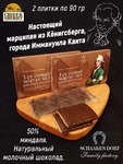 Марципановая плитка в молочном шоколаде "КАНТ", SCHAAKEN DORF, 2 X 90 гр