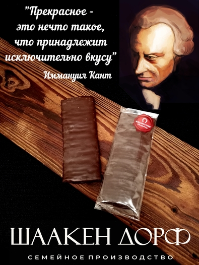 Марципановая плитка в молочном шоколаде "КАНТ", SCHAAKEN DORF, 2 X 90 гр