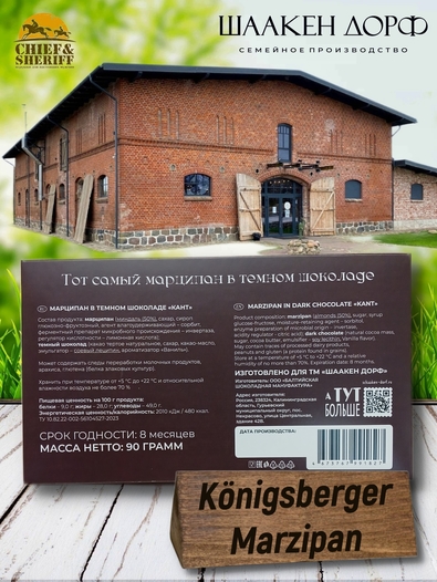 Марципановая плитка в темном шоколаде "КАНТ", SCHAAKEN DORF, 2 X 90 гр