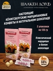 Марципановые конфеты в белом шоколаде, SCHAAKEN DORF, 2 Х 135 гр