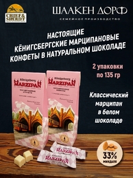 Марципановые конфеты в белом шоколаде, SCHAAKEN DORF, 2 Х 135 гр