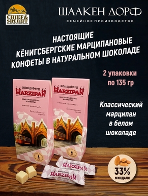 Марципановые конфеты в белом шоколаде, SCHAAKEN DORF, 2 Х 135 гр