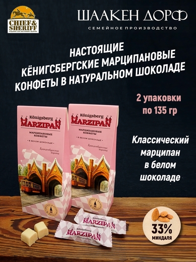 Марципановые конфеты в белом шоколаде, SCHAAKEN DORF, 2 Х 135 гр