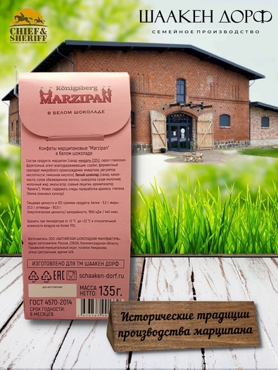 Марципановые конфеты в белом шоколаде, SCHAAKEN DORF, 2 Х 135 гр