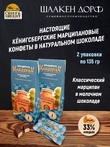 Марципановые конфеты в молочном шоколаде, SCHAAKEN DORF, 2 Х 135 гр