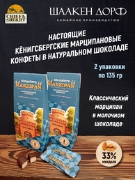 Марципановые конфеты в молочном шоколаде, SCHAAKEN DORF, 2 Х 135 гр