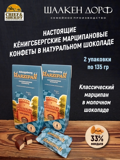 Марципановые конфеты в молочном шоколаде, SCHAAKEN DORF, 2 Х 135 гр
