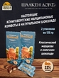 Марципановые конфеты в молочном шоколаде, SCHAAKEN DORF, 2 Х 135 гр