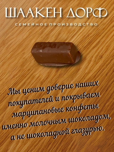 Марципановые конфеты в молочном шоколаде, SCHAAKEN DORF, 2 Х 135 гр