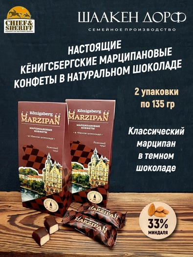 Марципановые конфеты в темном шоколаде, SCHAAKEN DORF, 2 X 135 гр