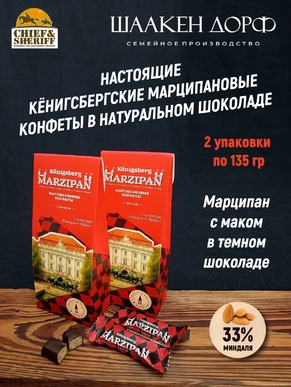 Марципановые конфеты в темном шоколаде с маком, SCHAAKEN DORF, 2 X 135 гр