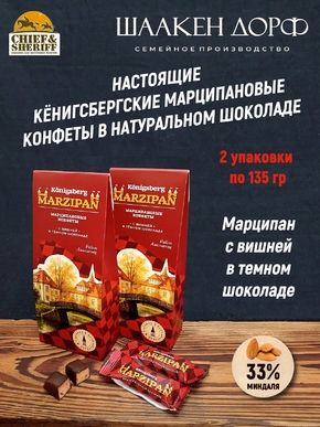 Марципановые конфеты с вишней в темном шоколаде, SCHAAKEN DORF, 2 Х 135 гр