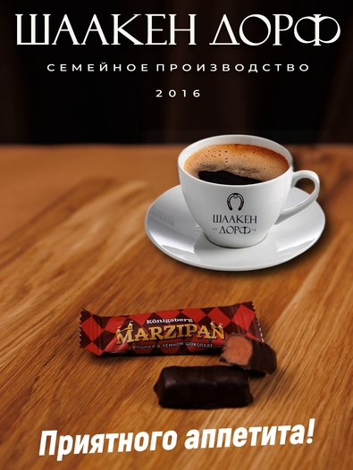Марципановые конфеты с вишней в темном шоколаде, SCHAAKEN DORF, 2 Х 135 гр