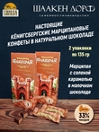 Марципановые конфеты с соленой карамелью, SCHAAKEN DORF, 2 Х 135 гр