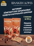 Шоколадные конфеты марципан с соленой карамелью, SCHAAKEN DORF, 2 Х 135 гр