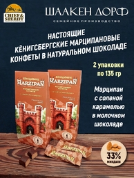 Марципановые конфеты с соленой карамелью, SCHAAKEN DORF, 2 Х 135 гр