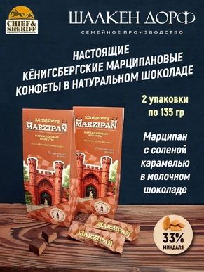 Марципановые конфеты с соленой карамелью, SCHAAKEN DORF, 2 Х 135 гр